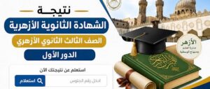 نتيجة الثانوية الأزهرية 2026 برقم الجلوس.. رابط الاستعلام عبر بوابة الأزهر وخطوات معرفة الدرجات