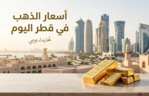 سعر الذهب اليوم في قطر الثلاثاء 14 يوليو 2026.. عيار 24 يسجل 604.70 ريال وتراجع باقي الأعيرة