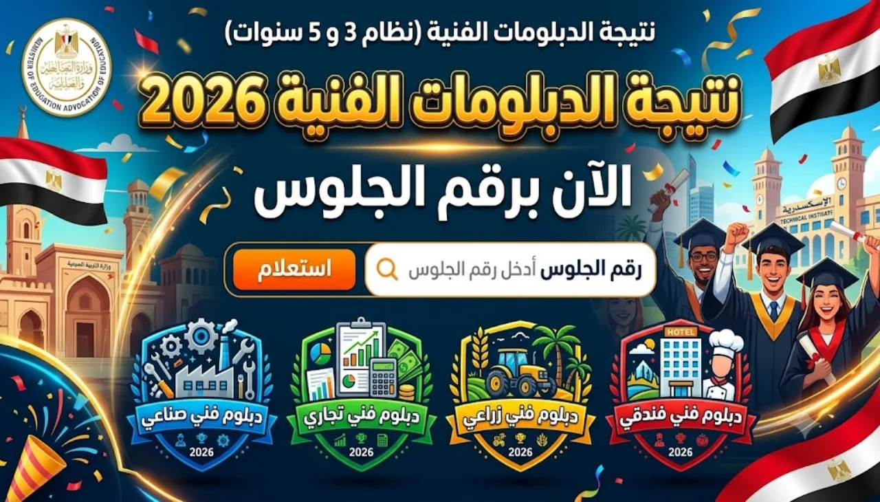 استعلم عن نتيجة الدبلومات الفنية 2026 برقم الجلوس.. الرابط الرسمي وخطوات الاستعلام