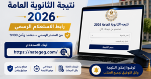 نتيجة الثانوية العامة 2026.. موعد الإعلان وآخر مستجدات التصحيح داخل الكنترولات