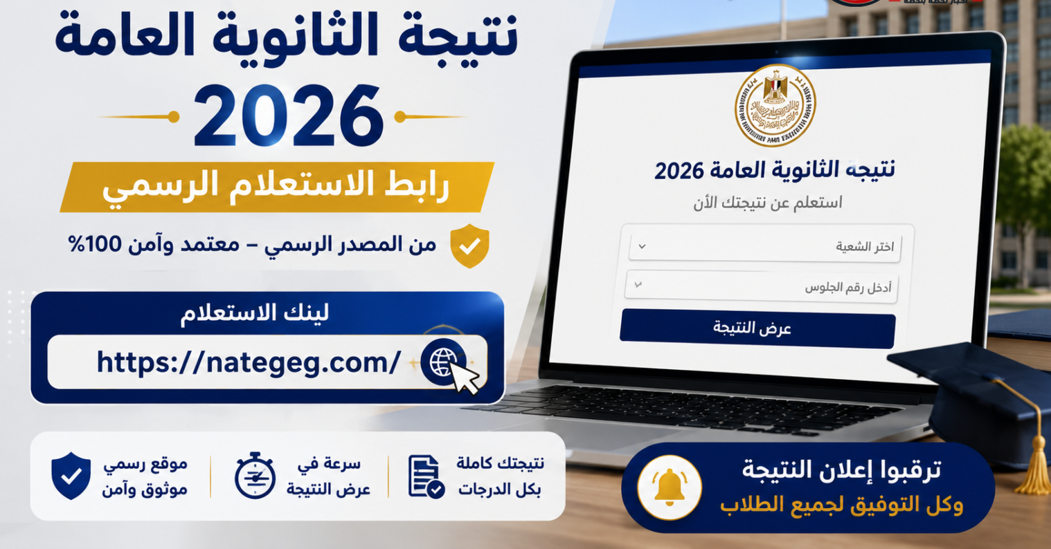 نتيجة الثانوية العامة 2026.. موعد الإعلان وآخر مستجدات التصحيح داخل الكنترولات