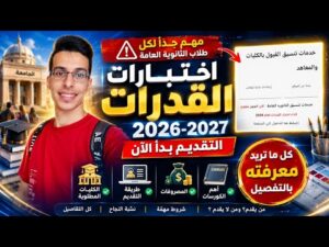 التقديم على اختبارات القدرات 2026.. رابط التسجيل الإلكتروني وشروط القبول بالكليات