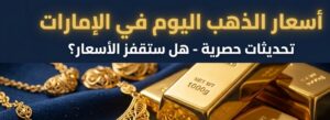 تحديث سعر الذهب اليوم الإمارات 2026.. كم بلغ سعر جرام الذهب عيار 21 و24؟