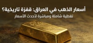 أسعار الذهب في العراق اليوم الثلاثاء 21 يوليو 2026.. كم سجل مثقال عيار 21؟