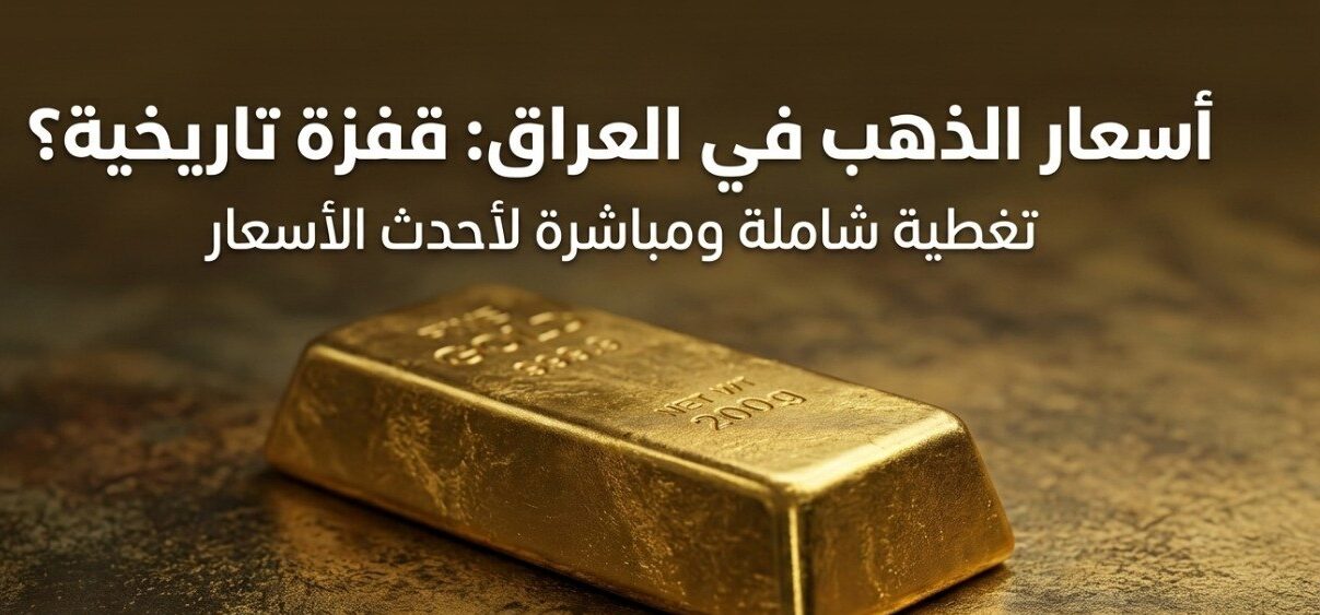 أسعار الذهب في العراق اليوم الثلاثاء 21 يوليو 2026.. كم سجل مثقال عيار 21؟