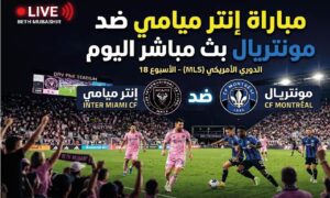 موعد مباراة إنتر ميامي ومونتريال اليوم.. القنوات الناقلة وطريقة مشاهدة اللقاء في الدوري الأمريكي