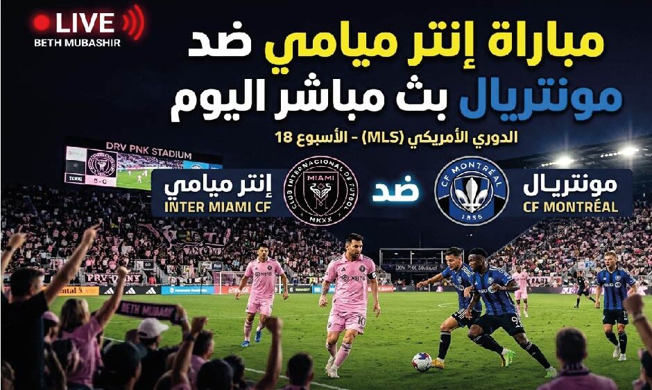 موعد مباراة إنتر ميامي ومونتريال اليوم.. القنوات الناقلة وطريقة مشاهدة اللقاء في الدوري الأمريكي