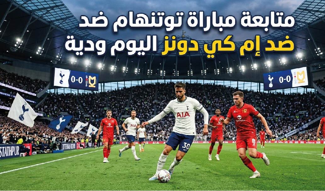 مشاهدة مباراة توتنهام ضد إم كي دونز اليوم 2026 والقنوات الناقلة وموعد اللقاء