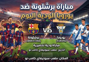 موعد مباراة برشلونة ضد يوروبا اليوم 24 يوليو 2026 والقنوات الناقلة والتشكيل المتوقع
