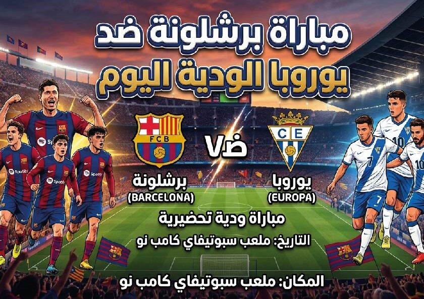 موعد مباراة برشلونة ضد يوروبا اليوم 24 يوليو 2026 والقنوات الناقلة والتشكيل المتوقع