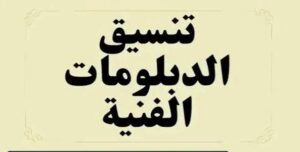 تنسيق الدبلومات الفنية 2026.. مؤشرات الحد الأدنى للقبول بكلية التجارة لطلاب التجاري والصناعي والزراعي