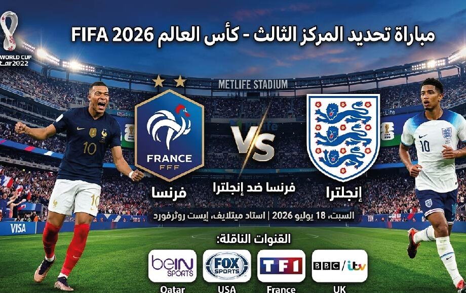 القنوات الناقلة لمباراة فرنسا ضد إنجلترا اليوم في كأس العالم 2026 وموعد انطلاق اللقاء