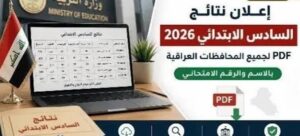 تحميل نتائج السادس الإعدادي 2026 PDF عبر وزارة التربية العراقية.. تعرف على طريقة الاستعلام
