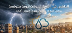 الأرصاد اليمنية تحذر من طقس غير مستقر.. أمطار وسيول وارتفاع شديد في الحرارة