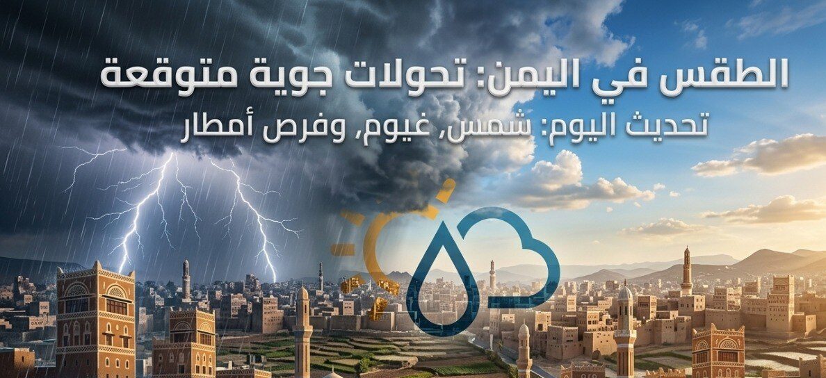 الأرصاد اليمنية تحذر من طقس غير مستقر.. أمطار وسيول وارتفاع شديد في الحرارة