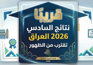 نتائج السادس الإعدادي 2026 العراق.. موعد الإعلان ورابط الاستعلام بالاسم والرقم الامتحاني