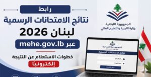 نتائج الامتحانات الرسمية لبنان 2026.. رابط وزارة التربية وطريقة الاستعلام برقم المرشح
