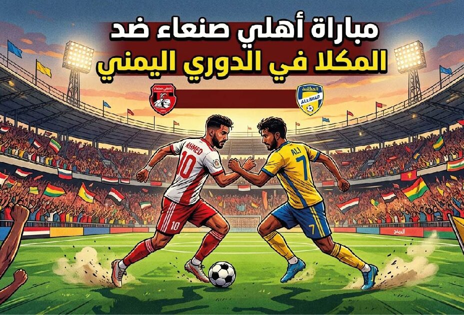 موعد مباراة أهلي صنعاء ضد المكلا في الدوري اليمني 2026 والقنوات الناقلة