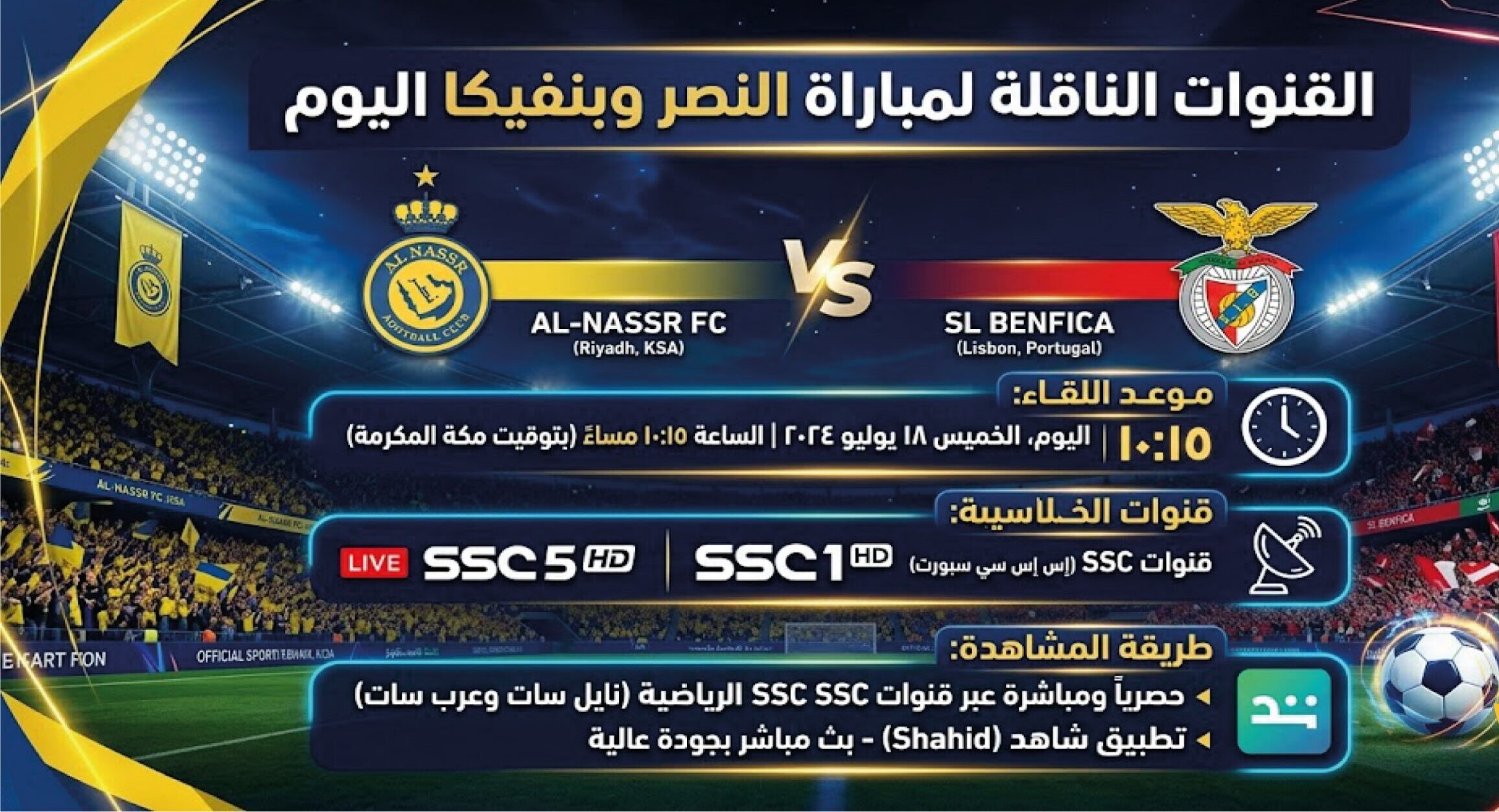 موعد مباراة النصر وبنفيكا ب اليوم والقنوات الناقلة.. كيف تشاهد اللقاء لحظة بلحظة؟