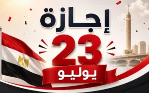 إجازة 23 يوليو 2026 في مصر.. الموعد الرسمي وعدد أيام العطلة للموظفين والطلاب