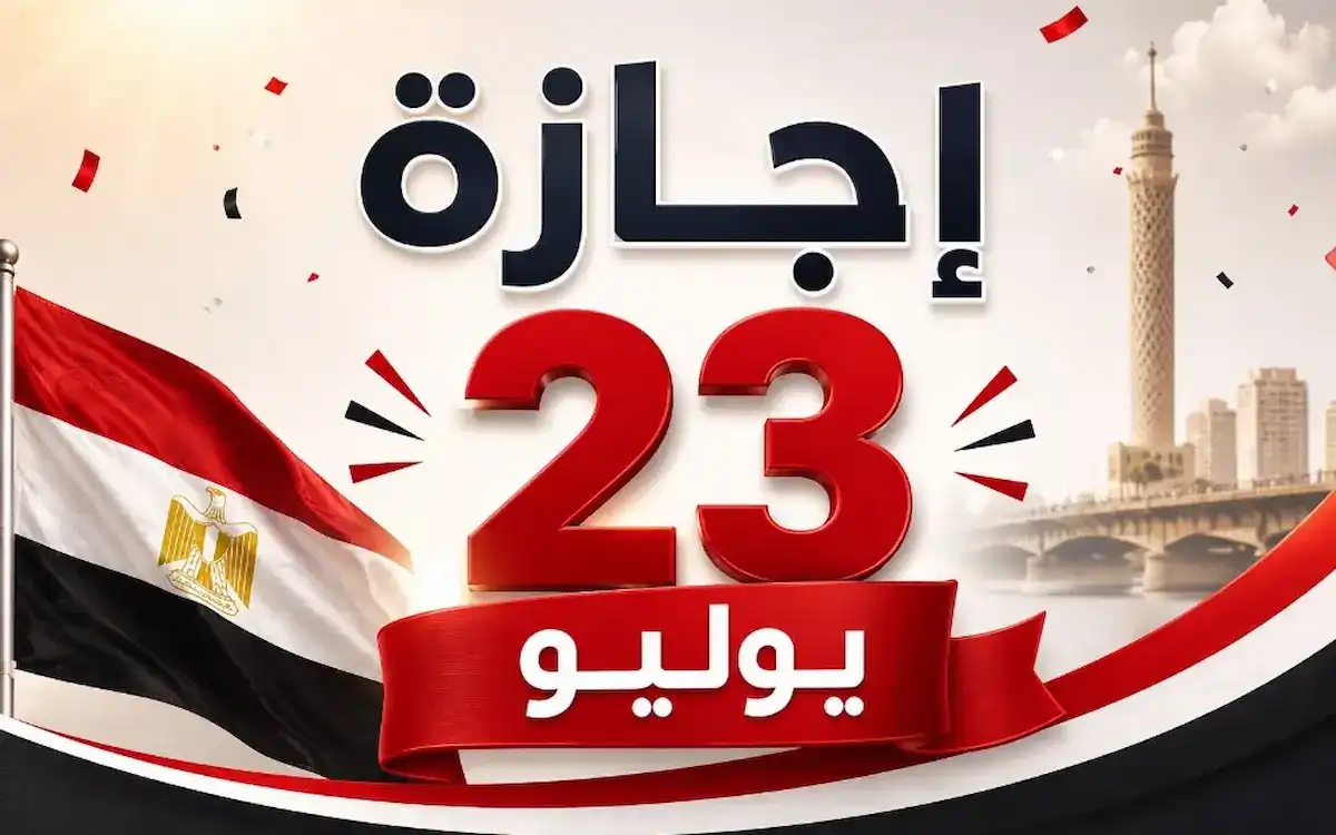 إجازة 23 يوليو 2026 في مصر.. الموعد الرسمي وعدد أيام العطلة للموظفين والطلاب