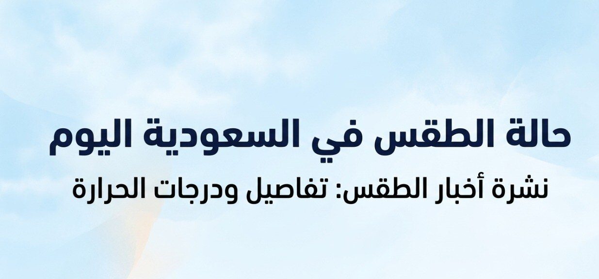 الأرصاد تنبه.. أمطار رعدية مصحوبة بالبرد تضرب مناطق سعودية وحرارة قياسية شرق المملكة