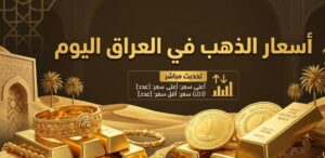 سعر الذهب في العراق اليوم.. تحديث جديد لعيار 21 والمثقال وأسعار جميع الأعيرة