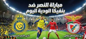موعد مباراة النصر وبنفيكا اليوم 22 يوليو 2026.. القنوات الناقلة والتشكيل المتوقع