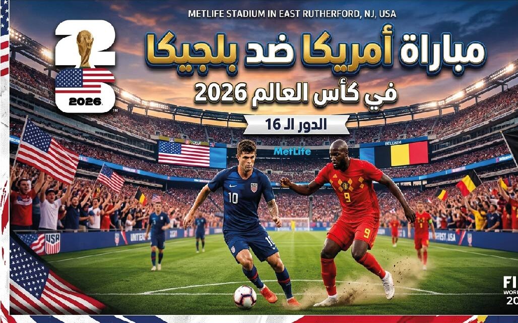 موعد مباراة أمريكا ضد بلجيكا في كأس العالم 2026 والقنوات الناقلة والتشكيل المتوقع