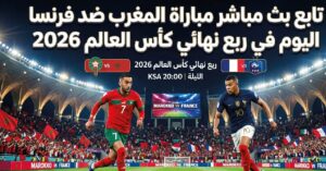 موعد مباراة المغرب ضد فرنسا اليوم في كأس العالم 2026.. تعرف على القنوات الناقلة