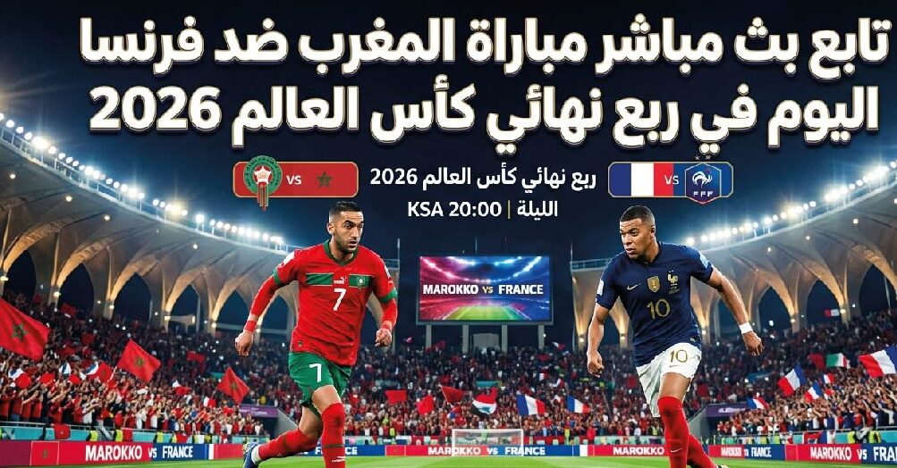 موعد مباراة المغرب ضد فرنسا اليوم في كأس العالم 2026.. تعرف على القنوات الناقلة