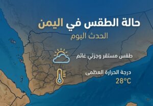 توقعات الطقس في اليمن 2026.. أمطار غزيرة وصواعق وارتفاع كبير في درجات الحرارة