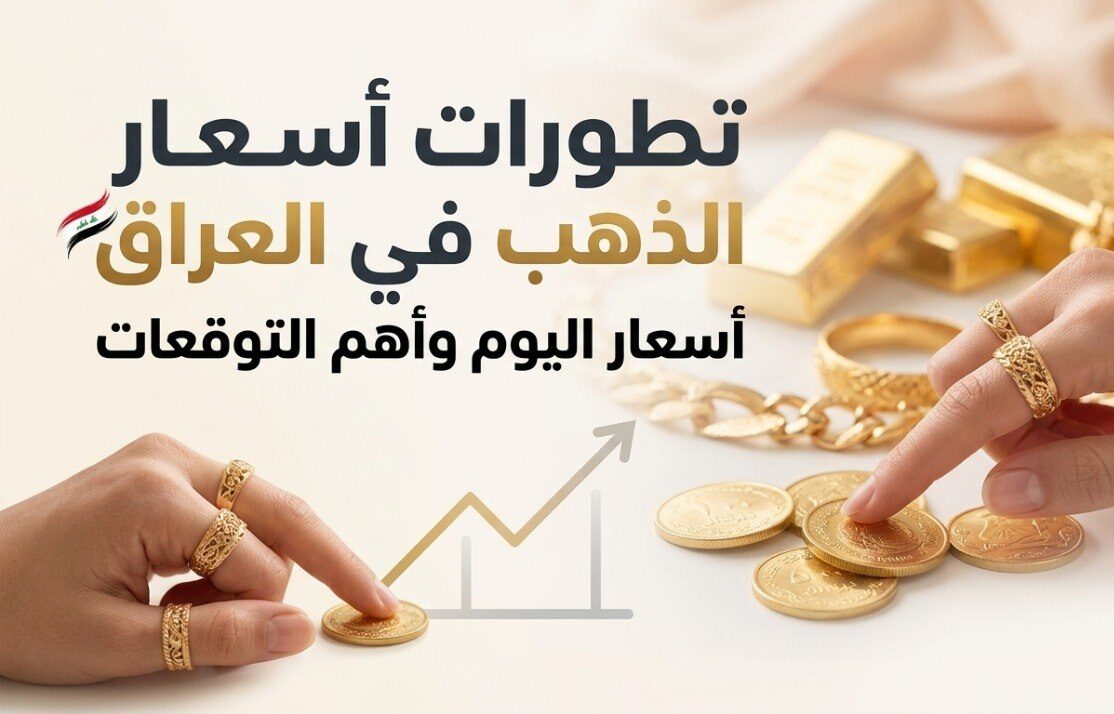 تراجع الذهب في العراق اليوم.. تعرف على سعر جرام عيار 21 وعيار 18 آخر تحديث