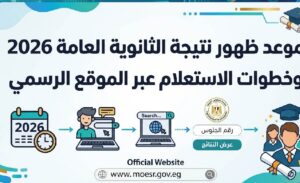 موعد إعلان نتيجة الثانوية العامة 2026 ورابط الاستعلام الرسمي بالاسم ورقم الجلوس