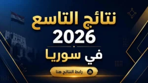 نتائج الصف التاسع 2026 سوريا بالاسم ورقم الاكتتاب عبر موقع وزارة التربية moed.gov.sy
