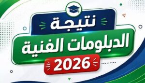 رابط نتيجة الدبلومات الفنية 2026 برقم الجلوس عبر بوابة التعليم الفني.. استعلم الآن