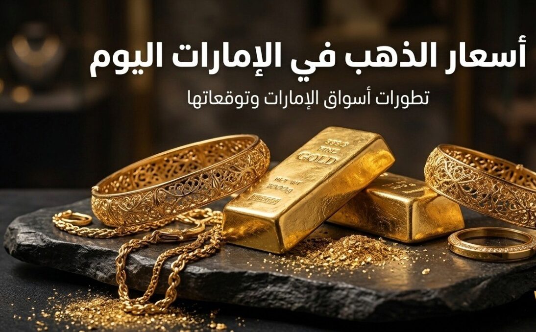 أسعار الذهب في الإمارات اليوم الثلاثاء 21 يوليو 2026.. سعر عيار 21 والأوقية والسبائك