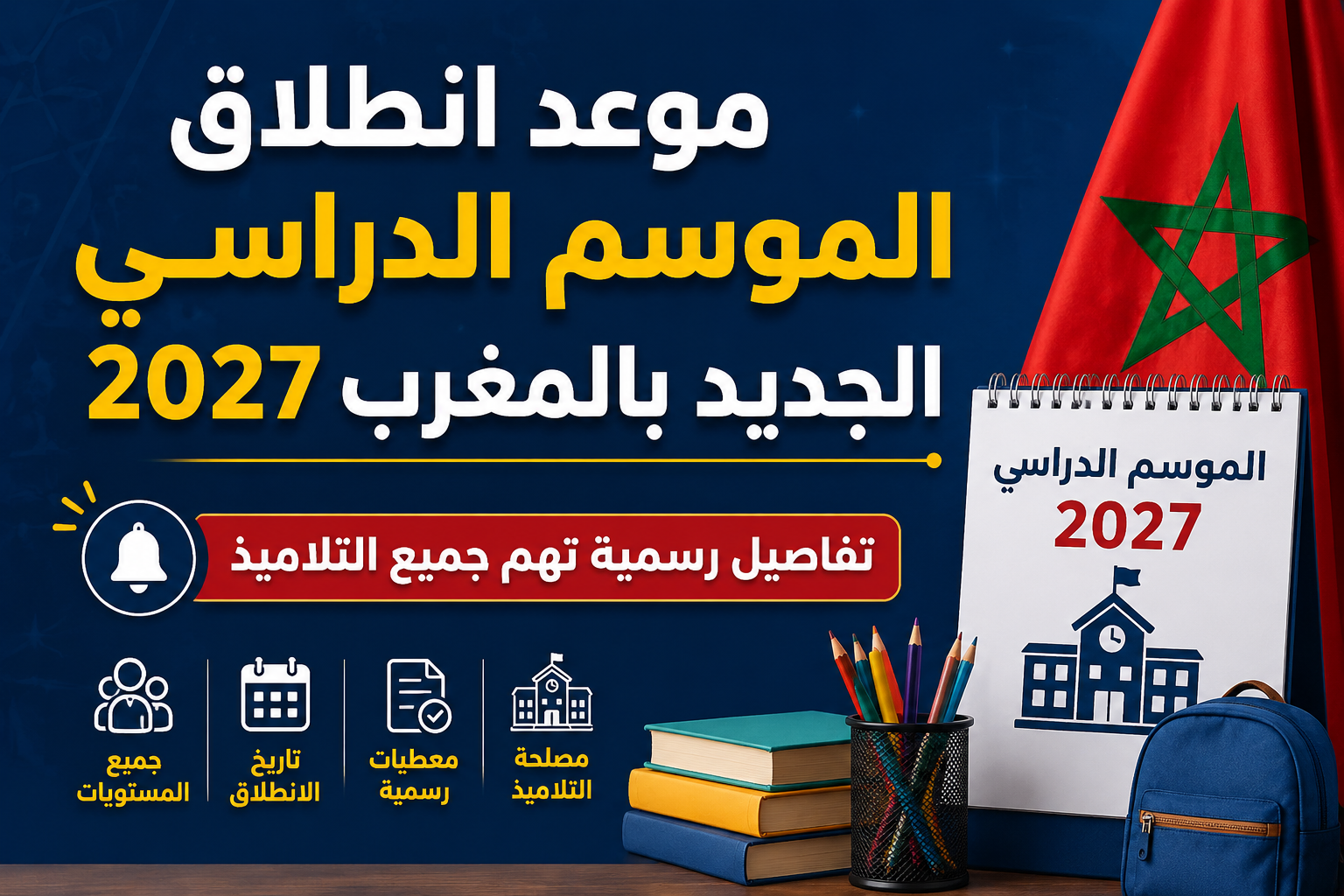 موعد انطلاق الموسم الدراسي الجديد بالمغرب 2027.. تفاصيل رسمية تهم جميع التلاميذ
