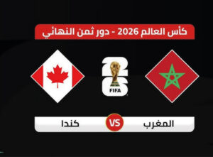مباراة المغرب وكندا بث مباشر اليوم في كأس العالم 2026.. شاهد لحظة بلحظة