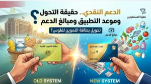 حقيقة صرف الدعم النقدي بدل التموين في يوليو 2026.. هل يبدأ التطبيق لأصحاب البطاقات؟
