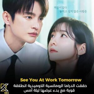 موعد عرض مسلسل See You at Work Tomorrow الكوري والقصة الكاملة وأسماء الأبطال