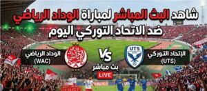 القنوات الناقلة لمباراة الوداد الرياضي والاتحاد التوركي اليوم في الدوري المغربي 2026 وموعد اللقاء