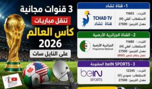 اضبط الآن تردد قناة beIN Sports المجانية الناقلة لنهائي كأس العالم 2026 على نايل سات