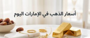 أسعار الذهب اليوم في الإمارات.. تحديث جديد لعيار 24 و21 و18 بالمصنعية