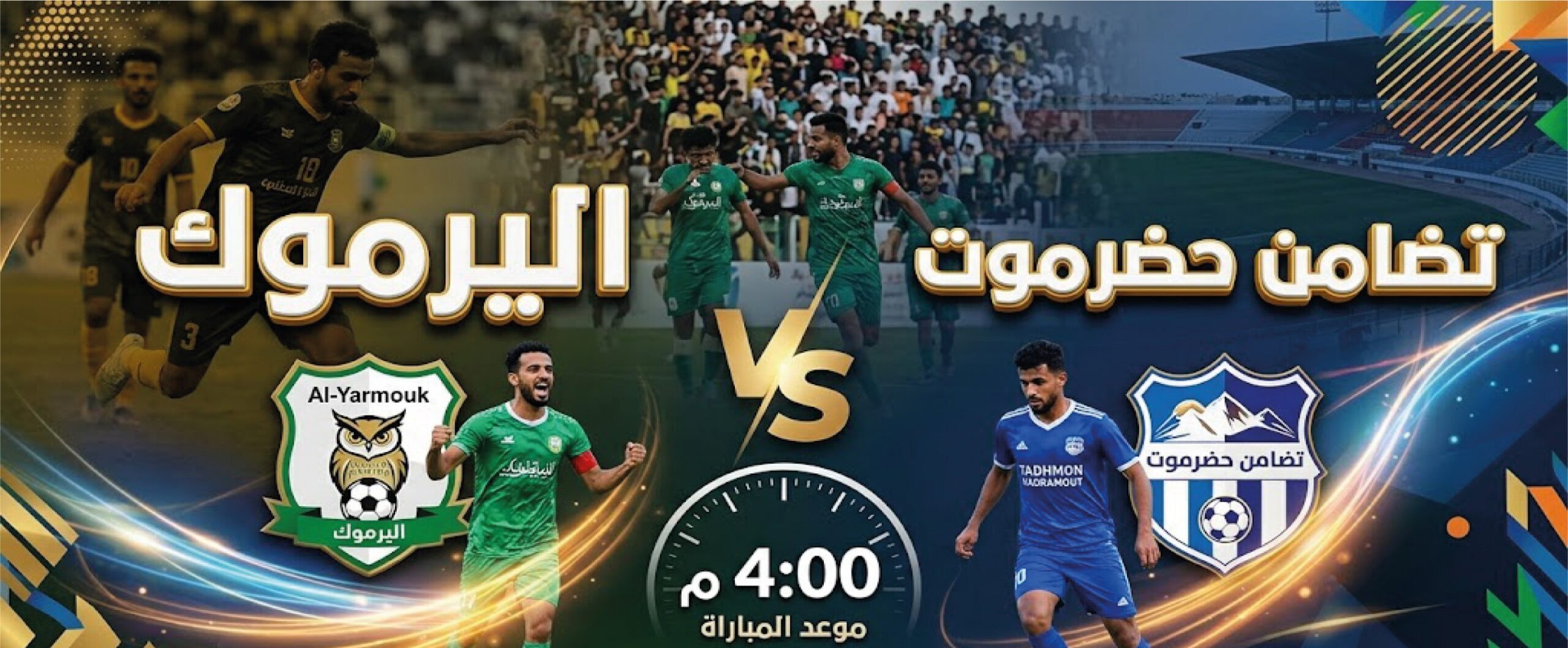 موعد مباراة اليرموك وتضامن حضرموت اليوم والقنوات الناقلة مجانًا