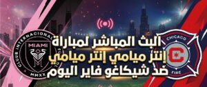 مباراة إنتر ميامي وشيكاغو فاير اليوم في الدوري الأمريكي MLS.. الموعد والقنوات الناقلة