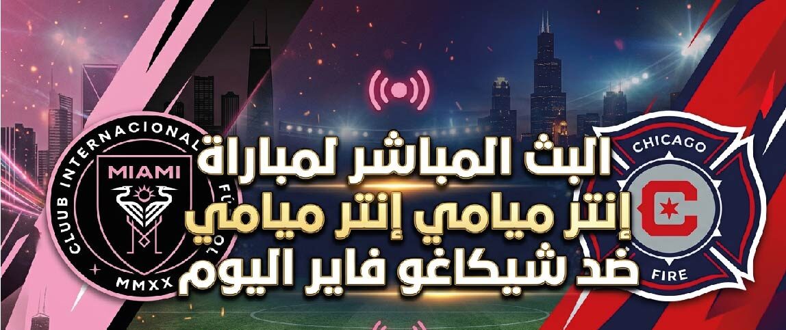 مباراة إنتر ميامي وشيكاغو فاير اليوم في الدوري الأمريكي MLS.. الموعد والقنوات الناقلة