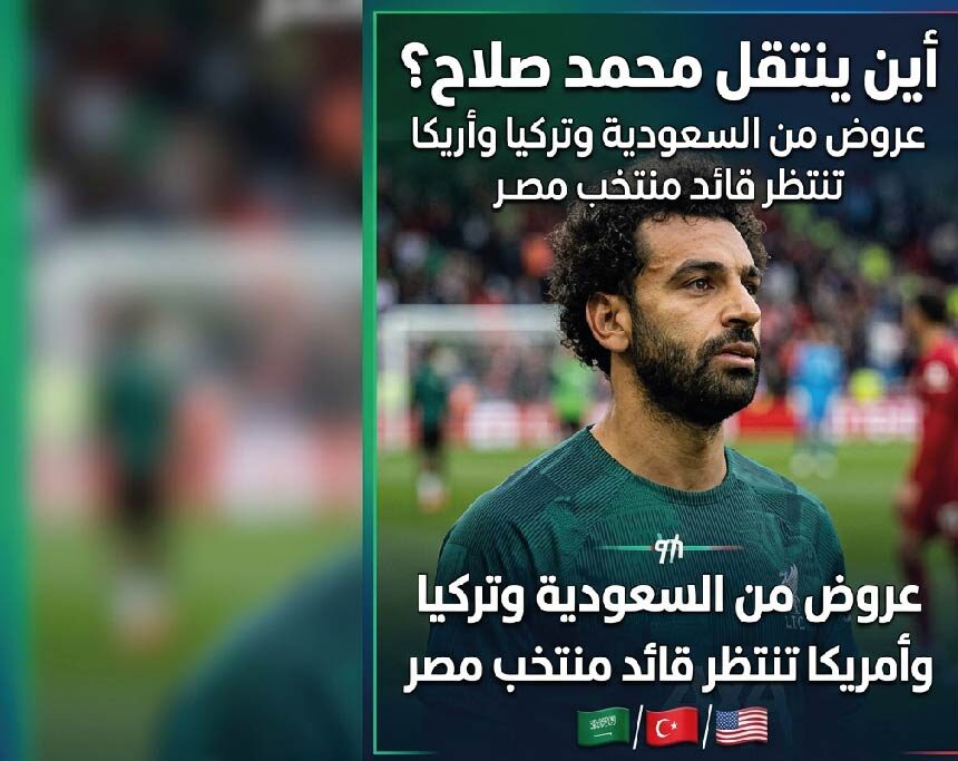 محمد صلاح بعد ليفربول.. من يحسم الصفقة؟ تفاصيل العروض السعودية والأوروبية والأمريكية
