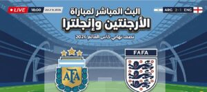 القنوات الناقلة لمباراة الأرجنتين وإنجلترا اليوم في نصف نهائي كأس العالم 2026 وموعد انطلاقها
