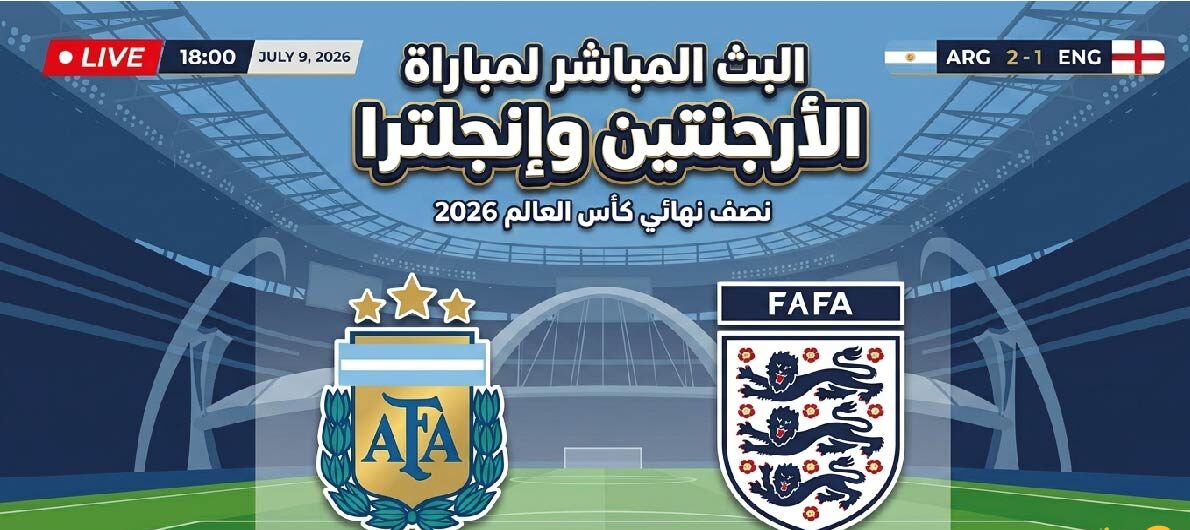 القنوات الناقلة لمباراة الأرجنتين وإنجلترا اليوم في نصف نهائي كأس العالم 2026 وموعد انطلاقها